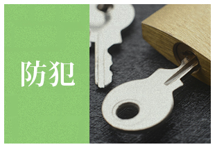 防犯