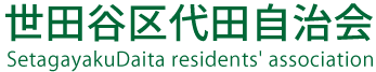 世田谷区代田自治会